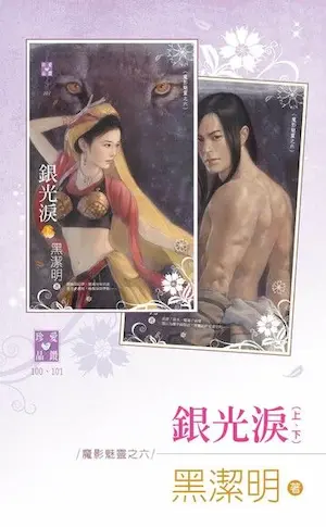 黑潔明《銀光淚》封面