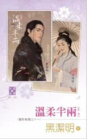 黑潔明《溫柔半兩》封面