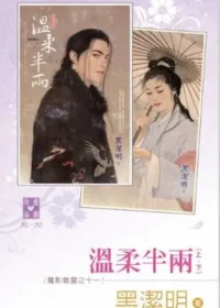 黑潔明《溫柔半兩》封面