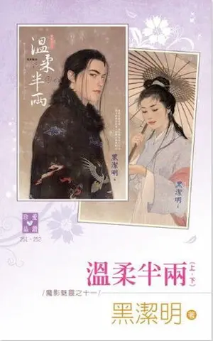 黑潔明《溫柔半兩》封面