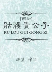 辭笙《（西幻）骷髏貴公子》封面