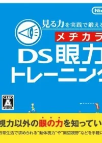 DS遊戲《見る力を実践で鍛える DS眼力トレーニング》封面