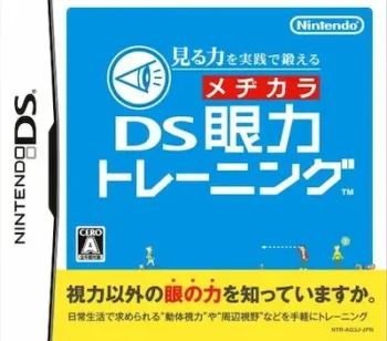 DS遊戲《見る力を実践で鍛える DS眼力トレーニング》封面
