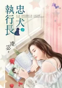 凌宓《忠犬執行長》封面