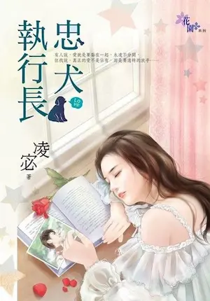 凌宓《忠犬執行長》封面