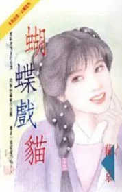 蝴蝶戲貓