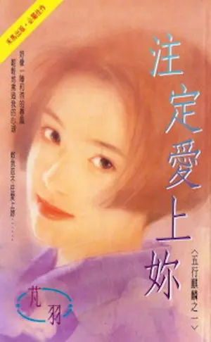 《注定愛上妳》封面