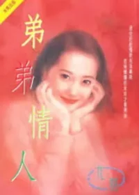 《弟弟情人》封面