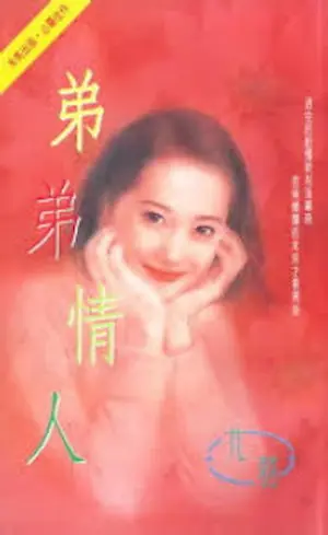 《弟弟情人》封面