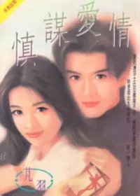 《慎謀愛情》封面