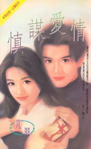 《慎謀愛情》封面