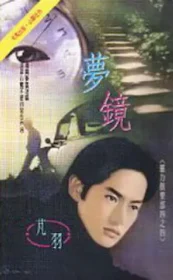《夢鏡》封面