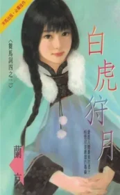 白虎狩月