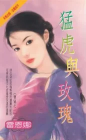 《猛虎與玫瑰》封面