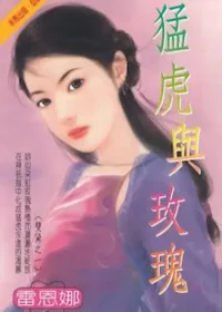 《猛虎與玫瑰》封面