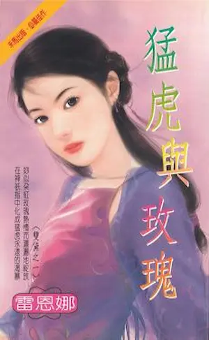 《猛虎與玫瑰》封面
