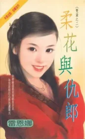 言情小說《柔花與仇郎》封面