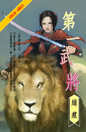 第一武將