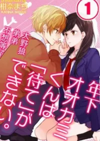 漫畫《大野狼弟弟不想等了。》封面