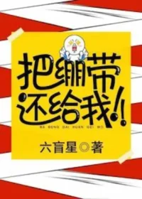 六盲星《把繃帶還給我！》封面