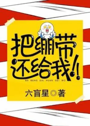 六盲星《把繃帶還給我！》封面