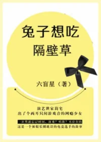 六盲星《兔子想吃隔壁草》封面