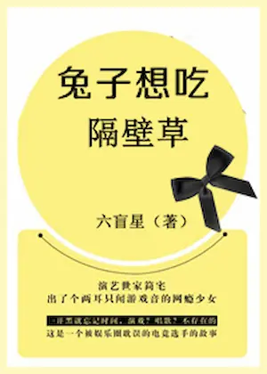 六盲星《兔子想吃隔壁草》封面