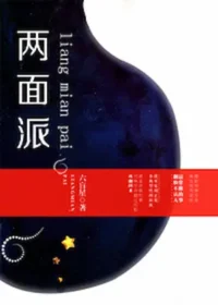 六盲星《兩面派》封面