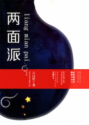 六盲星《兩面派》封面