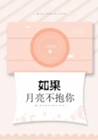 六盲星《如果月亮不抱你》封面