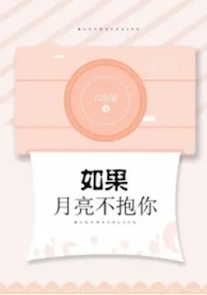 六盲星《如果月亮不抱你》封面