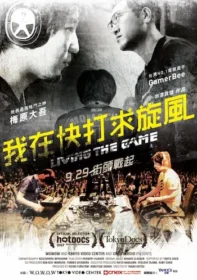 我在快打求旋風