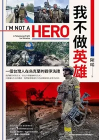 《我不做英雄：一個台灣人在烏克蘭的戰爭洗禮》封面