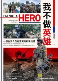 《我不做英雄：一個台灣人在烏克蘭的戰爭洗禮》封面