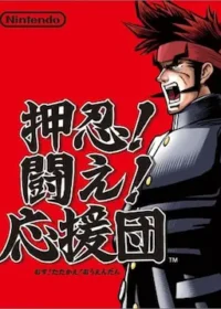 DS遊戲《押忍!闘え!応援団》封面