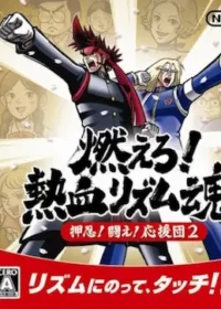 DS遊戲《燃えろ!熱血リズム魂 押忍!闘え!応援団2》封面