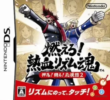 DS遊戲《燃えろ!熱血リズム魂 押忍!闘え!応援団2》封面