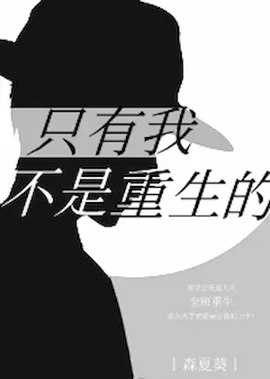 森夏葵《只有我不是重生的》封面