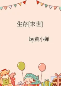 《生存[末世]》封面