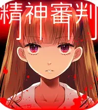 手遊《愛麗絲的精神審判》封面圖示