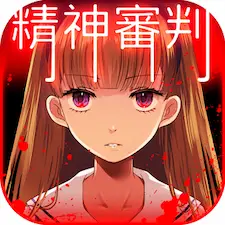 手遊《愛麗絲的精神審判》封面圖示