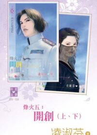 《烽火五：開創》封面