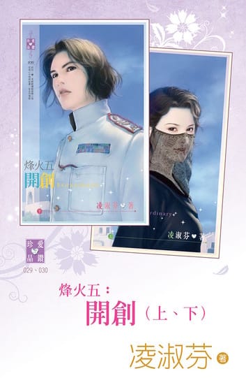 《烽火五：開創》封面