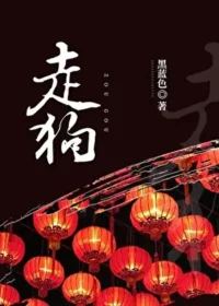 《[重生]走狗》封面