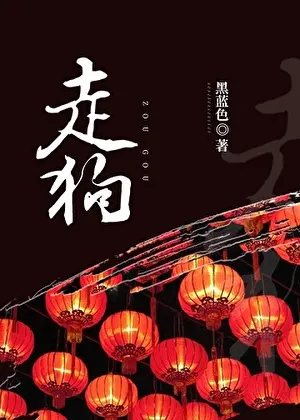 《[重生]走狗》封面