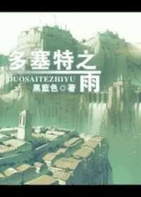 《多塞特之雨》封面