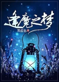 《逢魔之夢》封面