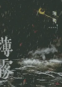 薄霧［無限］