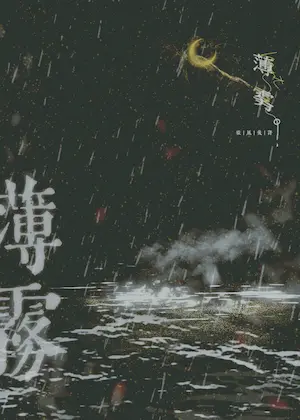 薄霧［無限］