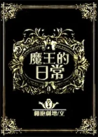 《魔王的日常》封面